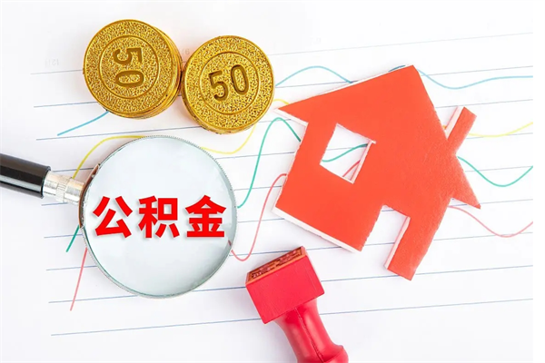 龙岩退休人员住房公积金提取流程（退休工人住房公积金提取办法）