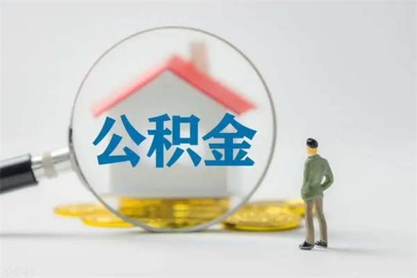 龙岩老家住房公积金（老家的公积金怎么提取）