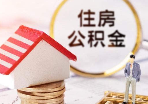 龙岩封存的住房公积金如何提取（已经封存的公积金如何提取）