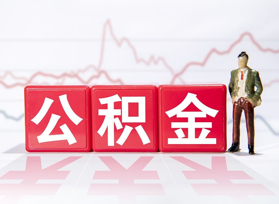 龙岩住房公积金提取（2020年公积金提取流程）