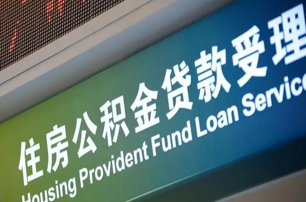 龙岩住房公积金提取（2020年公积金提取流程）