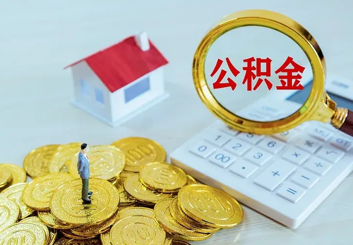 龙岩急用钱怎么把公积金取出来（急用钱怎样可以把自己的公积金取出来）
