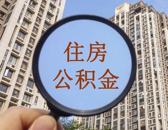 龙岩个人提取公积金办法（怎样提取个人住房公积金）